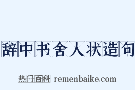 辞中书舍人状造句是什么意思的图片